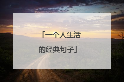 一个人生活的经典句子