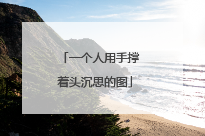 一个人用手撑着头沉思的图