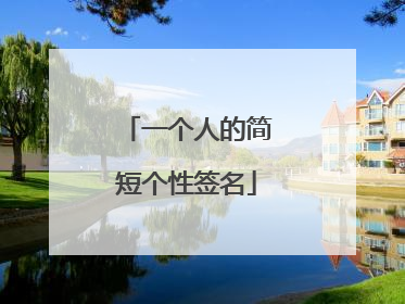 一个人的简短个性签名