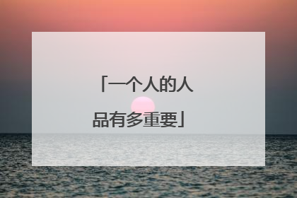 一个人的人品有多重要