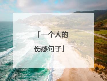 一个人的伤感句子
