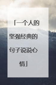 一个人的坚强经典的句子说说心情