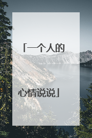 一个人的心情说说