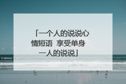 一个人的说说心情短语 享受单身一人的说说