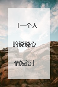 一个人的说说心情短语