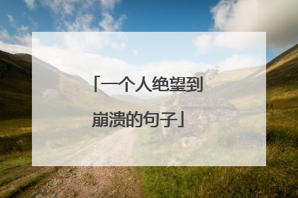 一个人绝望到崩溃的句子