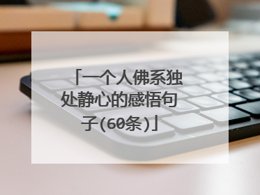 一个人佛系独处静心的感悟句子(60条)