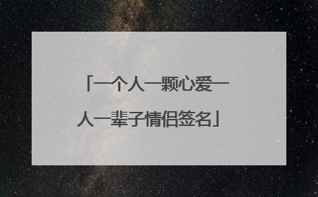 一个人一颗心爱一人一辈子情侣签名