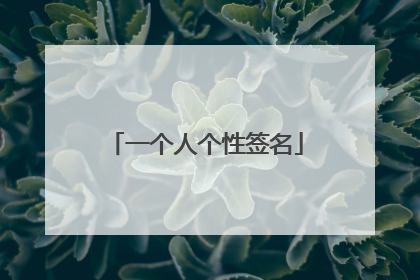 一个人个性签名