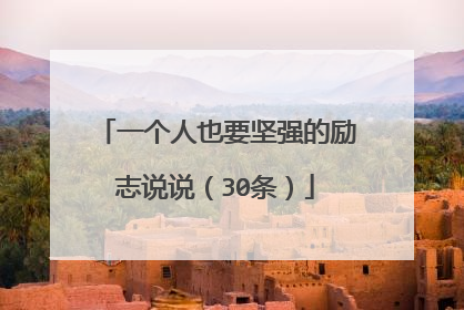 一个人也要坚强的励志说说(30条)