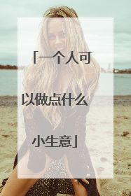 一个人可以做点什么小生意