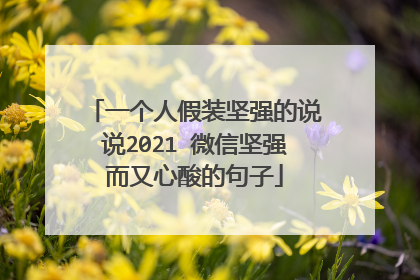 一个人假装坚强的说说2021 微信坚强而又心酸的句子
