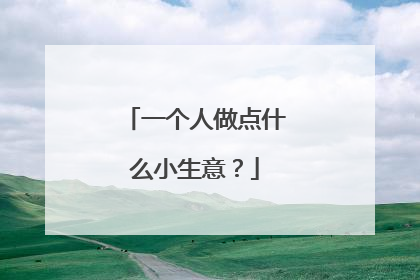 一个人做点什么小生意?