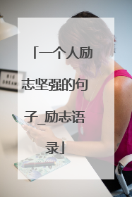 一个人励志坚强的句子_励志语录