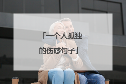 一个人孤独的伤感句子