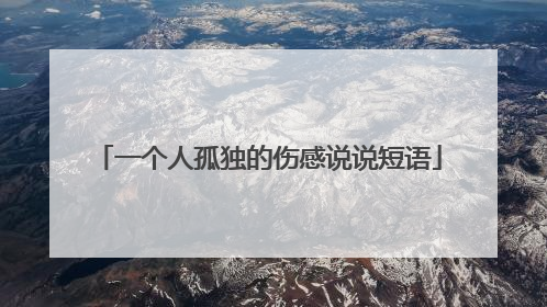 一个人孤独的伤感说说短语