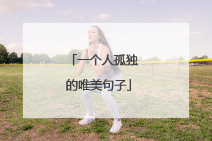 一个人孤独的唯美句子