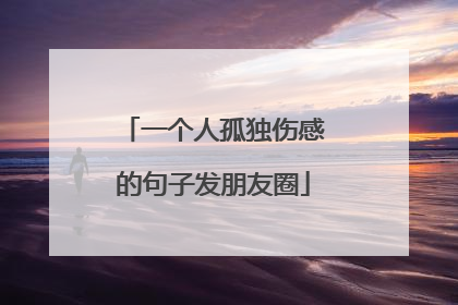 一个人孤独伤感的句子发朋友圈