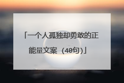 一个人孤独却勇敢的正能量文案 (40句)