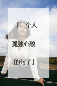 一个人孤独心酸的句子