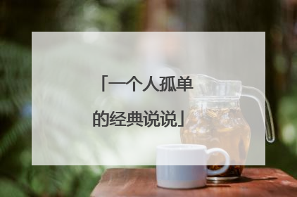 一个人孤单的经典说说