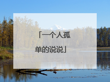 一个人孤单的说说