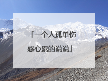 一个人孤单伤感心累的说说