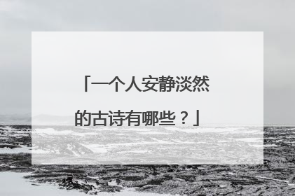 一个人安静淡然的古诗有哪些?
