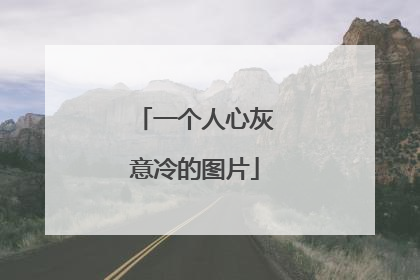一个人心灰意冷的图片