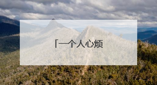 一个人心烦的伤感说说