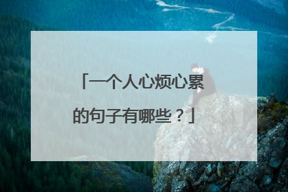 一个人心烦心累的句子有哪些?