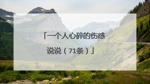 一个人心碎的伤感说说(71条)
