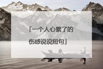一个人心累了的伤感说说短句