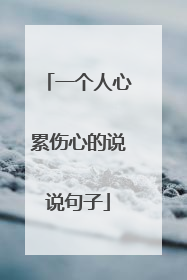 一个人心累伤心的说说句子