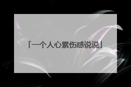 一个人心累伤感说说