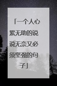 一个人心累无助的说说无奈又必须坚强的句子