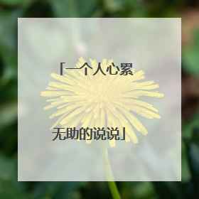 一个人心累无助的说说