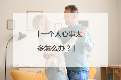 一个人心事太多怎么办？