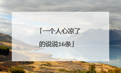 一个人心凉了的说说16条