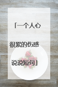 一个人心很累的伤感说说短句
