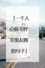 一个人心情不好发朋友圈的句子