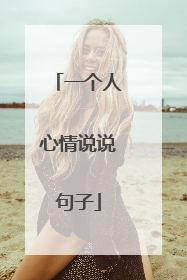一个人心情说说句子