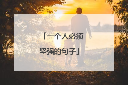 一个人必须坚强的句子