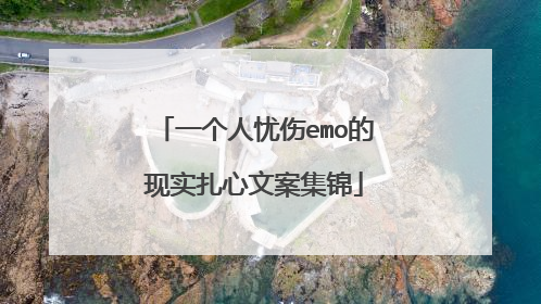 一个人忧伤emo的现实扎心文案集锦