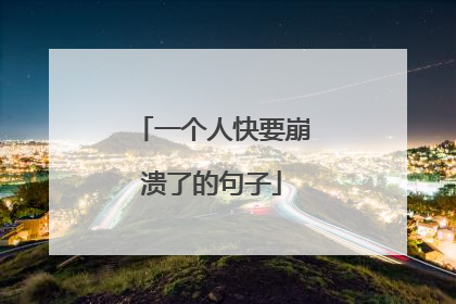 一个人快要崩溃了的句子