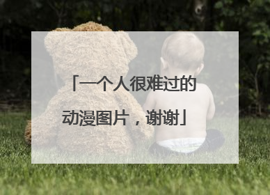 一个人很难过的动漫图片，谢谢