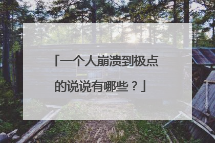 一个人崩溃到极点的说说有哪些?