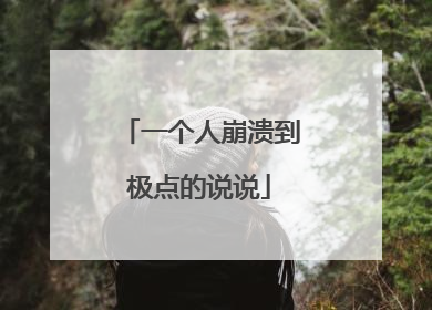 一个人崩溃到极点的说说