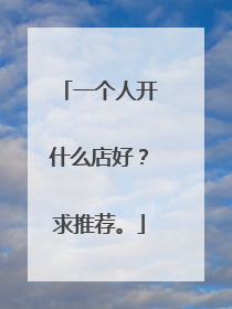 一个人开什么店好？求推荐。
