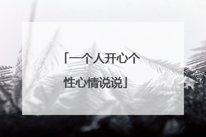 一个人开心个性心情说说